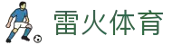 雷火体育 - 雷火体育（中国）官方网站